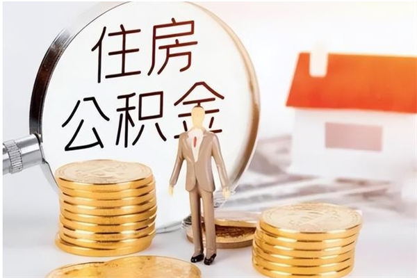 桦甸离职了如何提取公积（已离职如何提取公积金）