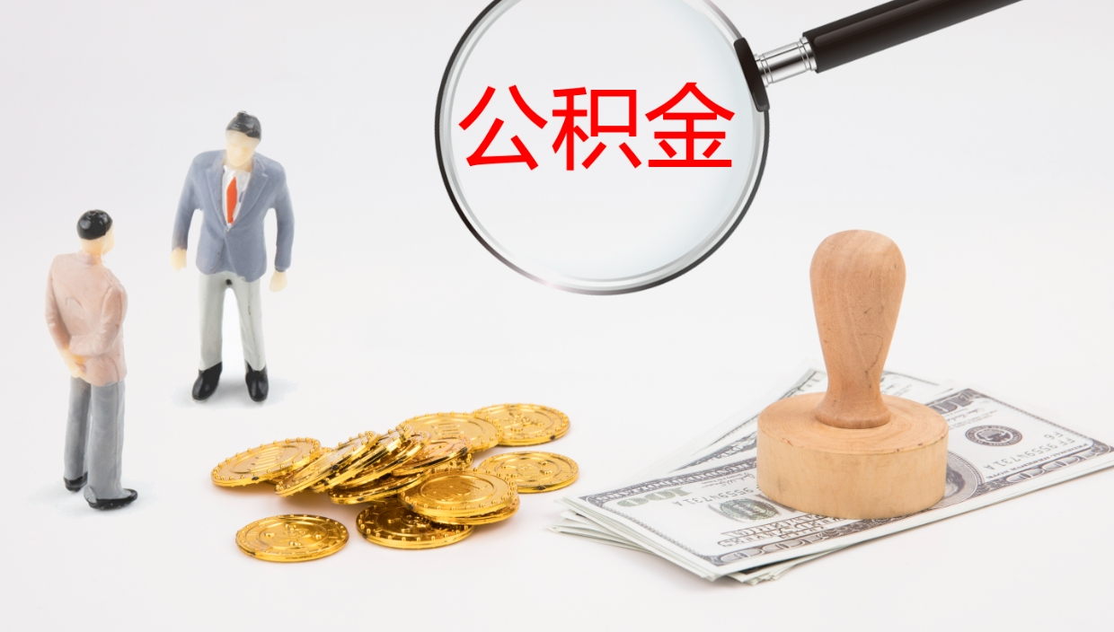 桦甸离职后公积金怎么取出来（离职后公积金怎么可以取出来）