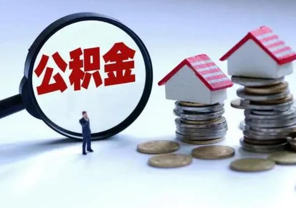 桦甸封存离职公积金怎么取（住房公积金离职封存怎么提取）